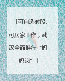 可自选时段、可居家工作，武汉全面推行“妈妈岗”