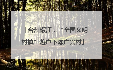 台州椒江：“全国文明村镇”落户下陈广兴村