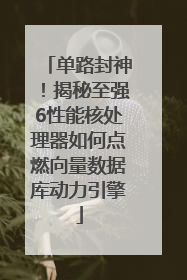 单路封神！揭秘至强6性能核处理器如何点燃向量数据库动力引擎