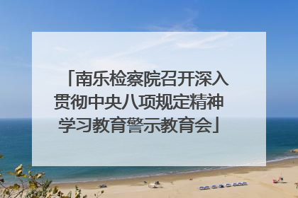 南乐检察院召开深入贯彻中央八项规定精神学习教育警示教育会