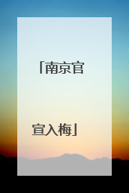 南京官宣入梅