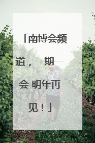 南博会频道，一期一会 明年再见！