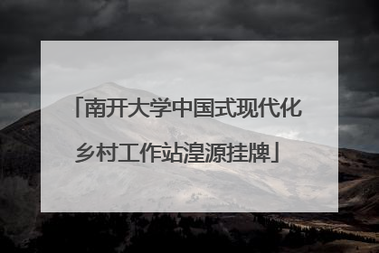 南开大学中国式现代化乡村工作站湟源挂牌