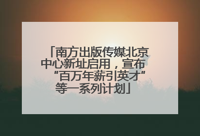 南方出版传媒北京中心新址启用，宣布“百万年薪引英才”等一系列计划