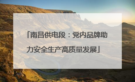 南昌供电段：党内品牌助力安全生产高质量发展