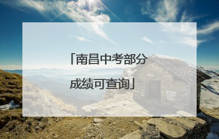 南昌中考部分成绩可查询