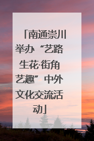 南通崇川举办“艺路生花·街角艺趣”中外文化交流活动