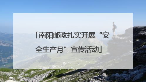 南阳邮政扎实开展“安全生产月”宣传活动