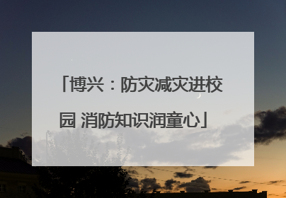 博兴：防灾减灾进校园 消防知识润童心