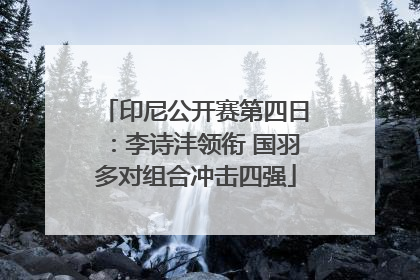 印尼公开赛第四日：李诗沣领衔 国羽多对组合冲击四强