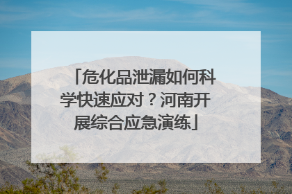 危化品泄漏如何科学快速应对？河南开展综合应急演练