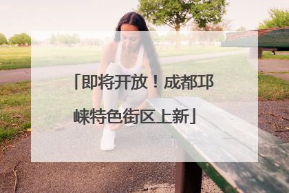即将开放！成都邛崃特色街区上新
