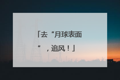 去“月球表面”，追风！