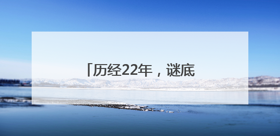 历经22年，谜底终于揭晓！全球首个满级QQ诞生