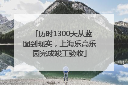 历时1300天从蓝图到现实，上海乐高乐园完成竣工验收
