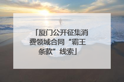 厦门公开征集消费领域合同“霸王条款”线索