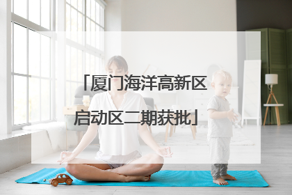 厦门海洋高新区启动区二期获批