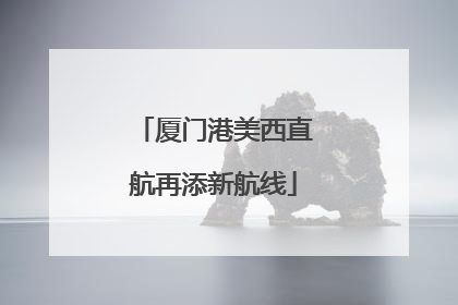 厦门港美西直航再添新航线