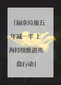 厨余垃圾五年减一半 上海持续推进光盘行动