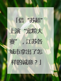 借“苏超”上演“宠粉大赛”，江苏各城市拿出了怎样的诚意？