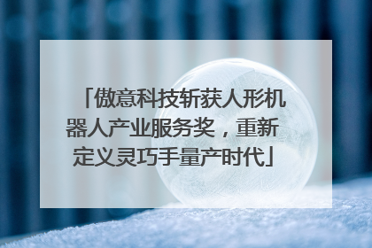 傲意科技斩获人形机器人产业服务奖，重新定义灵巧手量产时代