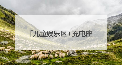 儿童娱乐区+充电座椅……北京火车站“硬核”升级迎暑运