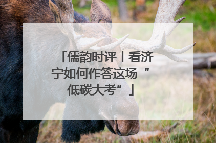 儒韵时评丨看济宁如何作答这场“低碳大考”