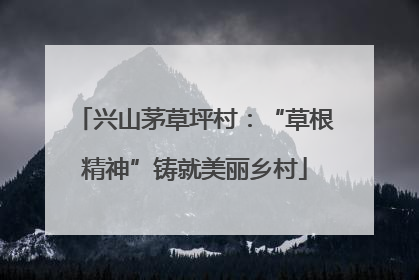兴山茅草坪村：“草根精神”铸就美丽乡村