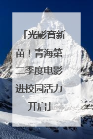 光影育新苗！青海第二季度电影进校园活力开启