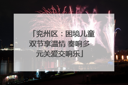 兖州区：困境儿童双节享温情 奏响多元关爱交响乐
