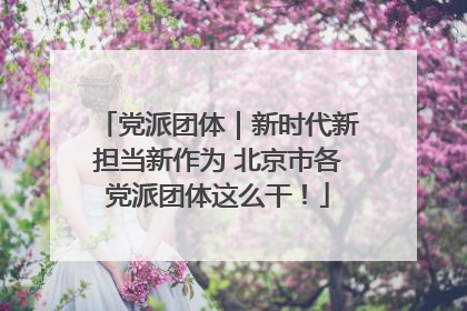 党派团体｜新时代新担当新作为 北京市各党派团体这么干！