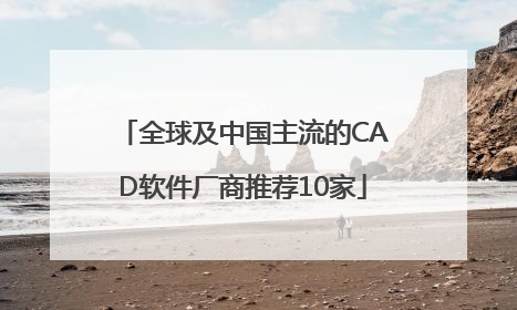 全球及中国主流的CAD软件厂商推荐10家