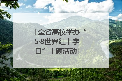 全省高校举办“5·8世界红十字日”主题活动