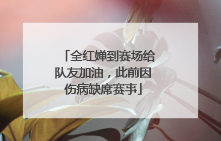 全红婵到赛场给队友加油，此前因伤病缺席赛事