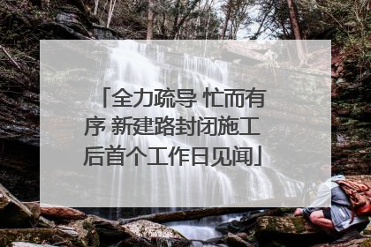全力疏导 忙而有序 新建路封闭施工后首个工作日见闻