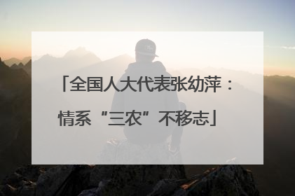 全国人大代表张幼萍：情系“三农”不移志