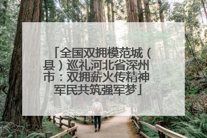 全国双拥模范城（县）巡礼河北省深州市：双拥薪火传精神 军民共筑强军梦