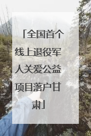 全国首个线上退役军人关爱公益项目落户甘肃