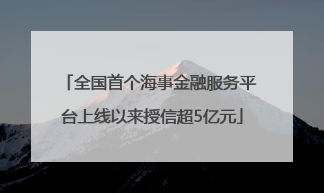 全国首个海事金融服务平台上线以来授信超5亿元