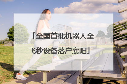 全国首批机器人全飞秒设备落户襄阳