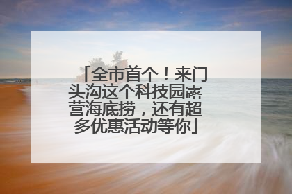 全市首个！来门头沟这个科技园露营海底捞，还有超多优惠活动等你