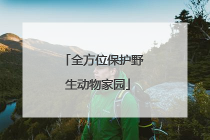全方位保护野生动物家园