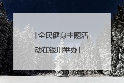 全民健身主题活动在银川举办