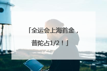 全运会上海首金，普陀占1/2！