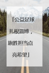 公益足球扎根淄博，旗胜担当点亮希望