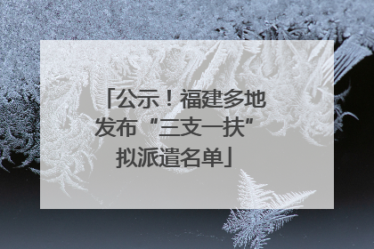 公示！福建多地发布“三支一扶”拟派遣名单