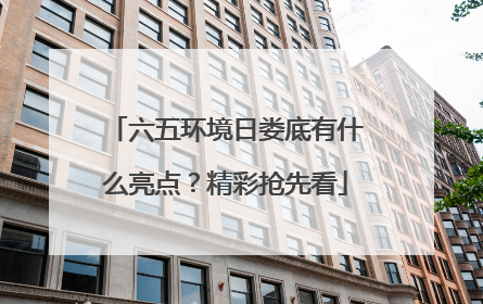 六五环境日娄底有什么亮点？精彩抢先看