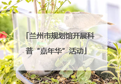 兰州市规划馆开展科普“嘉年华”活动