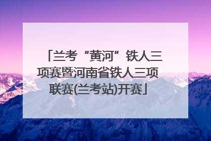 兰考“黄河”铁人三项赛暨河南省铁人三项联赛(兰考站)开赛