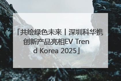 共绘绿色未来丨深圳科华携创新产品亮相EV Trend Korea 2025